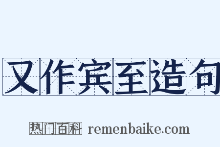 又作宾至造句是什么意思的图片